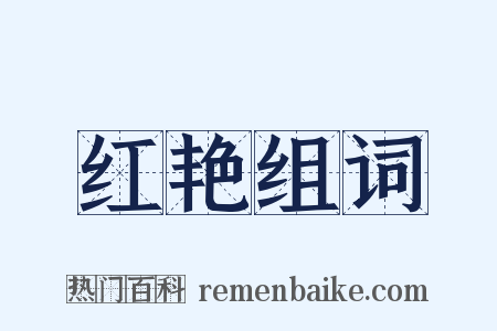 红艳组词是什么意思的图片